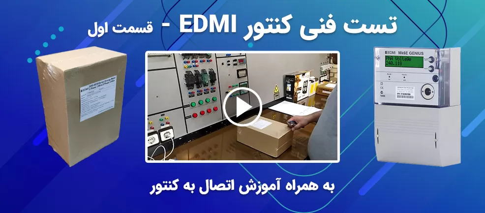 نقد و بررسی کنتور EDMI