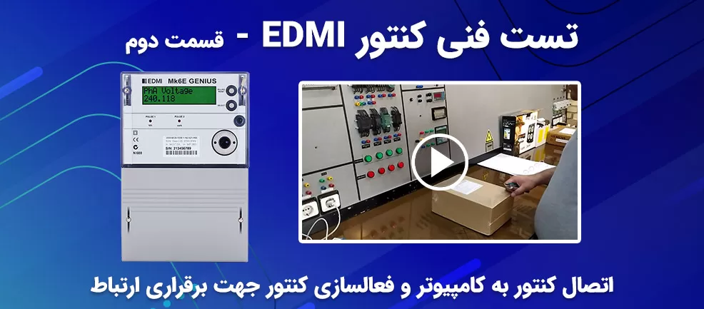 نقد و بررسی کنتور Edmi