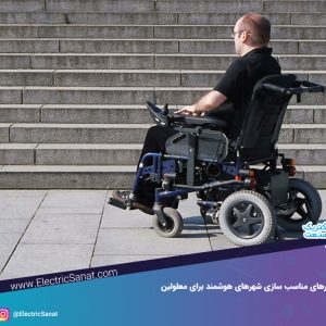 شهر هوشمند معلولین