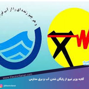 گلایه وزیر نیرو از رایگان شدن آب و برق مدارس