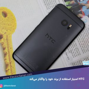HTC امتیاز استفاده از برند خود را واگذار می‌کند