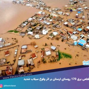 قطعی برق 170 روستای لرستان بر اثر وقوع سیلاب شدید