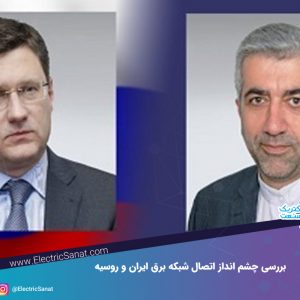 بررسی چشم انداز اتصال شبکه برق ایران و روسیه