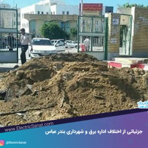 جزئیاتی از اختلاف اداره برق و شهرداری بندر عباس