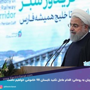 روحانی: اقدام عاجل نکنید تابستان 98 خاموشی خواهیم داشت
