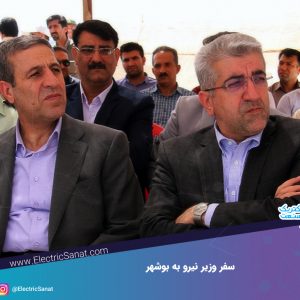 سفر وزیر نیرو به بوشهرسفر وزی نیرو به بوشهر