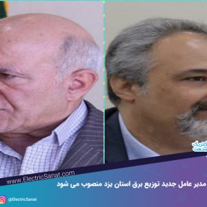 مدیر عامل جدید توزیع برق استان یزد منصوب می شود