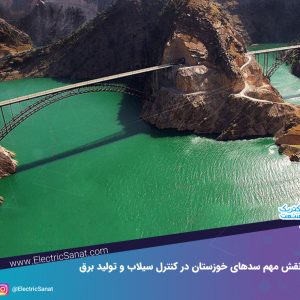 نقش مهم سدهای خوزستان در کنترل سیلاب و تولید برق