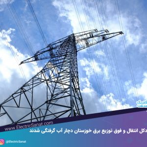 724 دکل انتقال و فوق توزیع برق خوزستان دچار آب گرفتگی شدند
