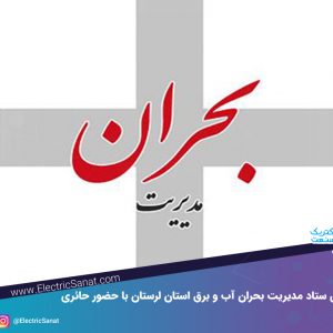 برگزاری ستاد مدیریت بحران آب و برق استان لرستان با حضور حائری