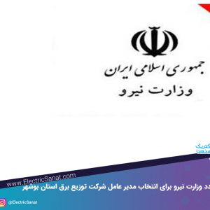 فراخوان مجدد وزارت نیرو برای انتخاب مدیر عامل شرکت توزیع برق استان بوشهر