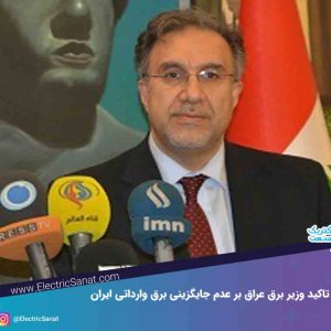 تاکید وزیر برق عراق بر عدم جایگزینی برق وارداتی ایران