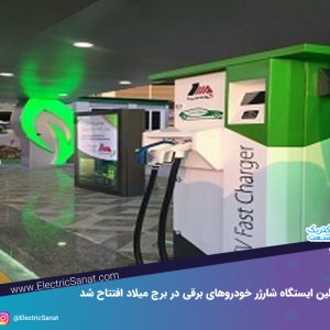 اولین ایستگاه شارژر خودروهای برقی در برج میلاد افتتاح شد