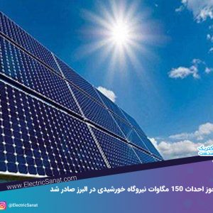 مجوز احداث 150 مگاوات نیروگاه خورشیدی در البرز صادر شد