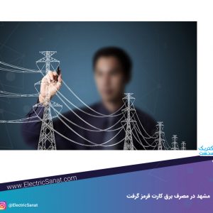مصرف برق در مشهد