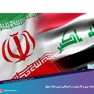 درآمد صادرات برق و گاز ایران