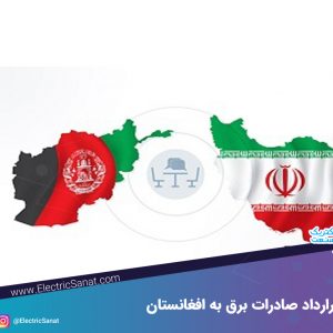 قرارداد همکاری ایران و افغانستان