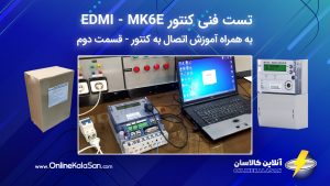 تست فنی کنتور EDMI مدل MK6E به همراه آموزش اتصال به کنتور - قسمت دوم
