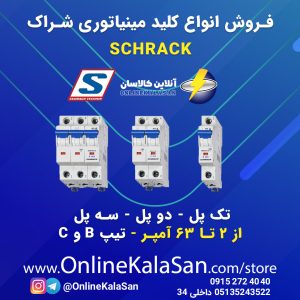 کلید مینیاتوری شراک SCHRACK