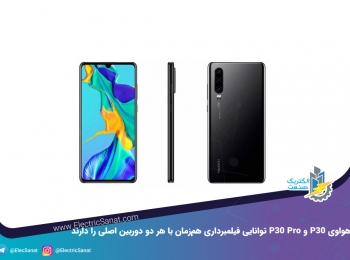 هواوی P30 و P30 Pro توانایی فیلمبرداری هم‌زمان با هر دو دوربین اصلی را دارند