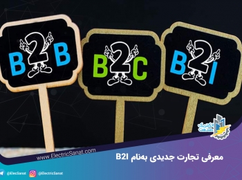 معرفی تجارت جدیدی به نام B2I