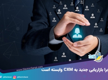 چرا بازاریابی جدید به CXM وابسته است