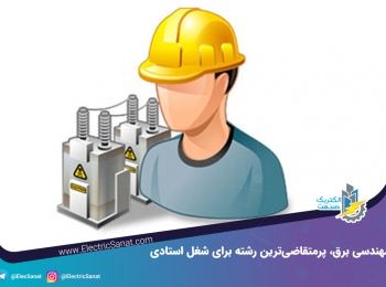 مهندسی برق پرمتقاضی‌ترین رشته برای شغل استادی