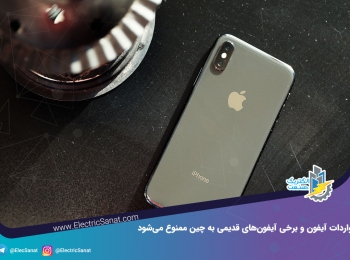 واردات آیفون X و برخی از آیفون‌های قدیمی اپل به چین ممنوع می‌شود