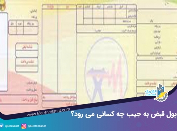 پول قبوض برق به جیب چه کسانی می‌رود؟