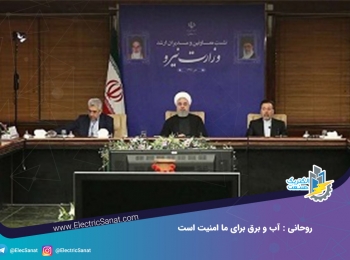 روحانی: آب و برق برای ما امنیت است