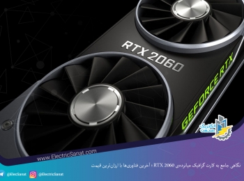 نگاهی جامع به کارت گرافیک میانرده‌ی RTX 2060؛ آخرین فناوری‌ها با ارزان‌ترین قیمت