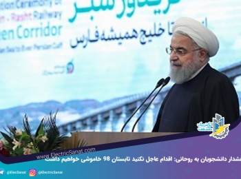 هشدار دانشجویان به روحانی: اقدام عاجل نکنید تابستان ۹۸ خاموشی خواهیم داشت