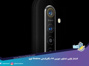 انتشار اولین تصاویر دوربین ۶۴ مگاپیکسلی Realme اوپو