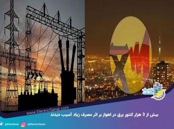 بیش از ۳ هزار کنتور برق در اهواز بر اثر مصرف زیاد آسیب دیدند