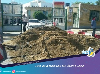 جزئیاتی از اختلاف اداره برق و شهرداری بندر عباس