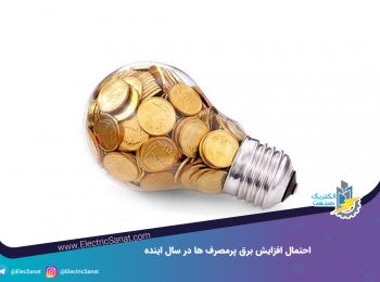 احتمال افزایش برق پرمصرف ها در سال اینده