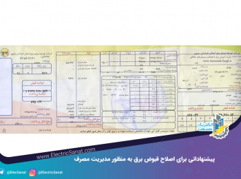 پیشنهاداتی برای اصلاح قبوض برق به منظور مدیریت مصرف