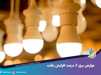 عوارض برق ۲ درصد افزایش یافت