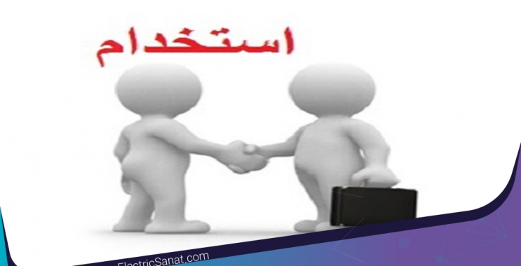 آگهی های استخدام برق ۳۰ مرداد ۹۸