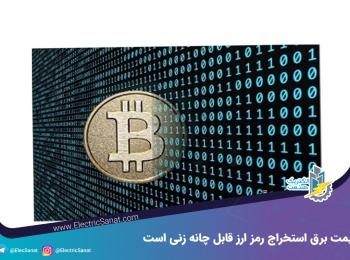 قیمت برق استخراج رمز ارز قابل چانه زنی است