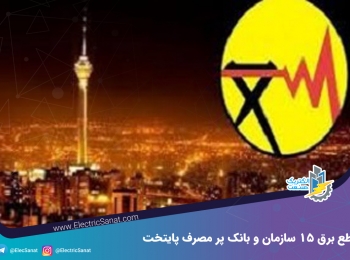 قطع برق ۱۵ سازمان و بانک پر مصرف پایتخت