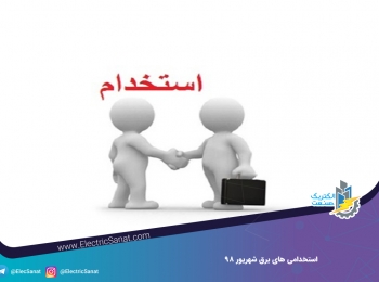 استخدامی های برق شهریور ۹۸