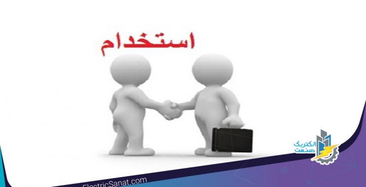 استخدامی های برق شهریور ۹۸