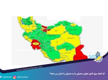 آیا نقشه برق کشور خوش مصرفی یا بد مصرفی را نشان می دهد؟