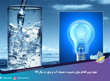 مهم ترین اقدام برای مدیریت مصرف آب و برق در سال ۹۸