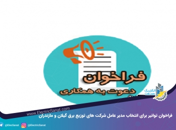 فراخوان توانیر برای انتخاب مدیر عامل شرکت های توزیع برق گیلان و مازندران