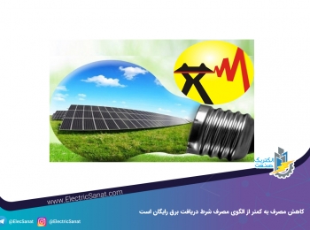 کاهش مصرف به کمتر از الگوی مصرف شرط دریافت برق رایگان است