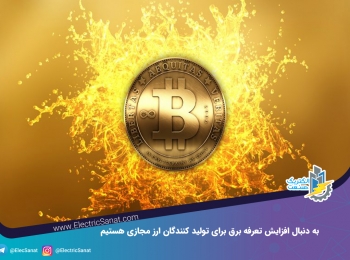 به دنبال افزایش تعرفه برق برای تولید کنندگان ارز مجازی هستیم