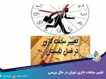 تغییر ساعات اداری تهران در حال بررسی