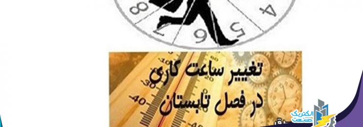 تغییر ساعات اداری تهران در حال بررسی